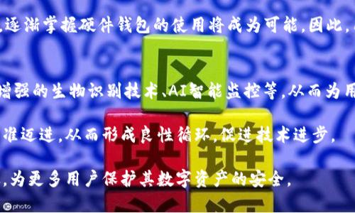   硬件钱包的定义及其安全性分析  / 

 guanjianci  硬件钱包, 数字货币, 安全性, 私钥  /guanjianci 

在数字货币迅猛发展的今天，硬件钱包作为一种安全存储加密资产的工具，逐渐受到用户的关注。随着投资者对数字货币的热情高涨，对安全性的需求也越来越高，而硬件钱包因其特有的安全性和便捷性成为了许多人首选的存储方式。

硬件钱包是专为存储和管理加密货币而设计的物理设备。这种设备能够安全地生成、存储和管理用户的私钥，这些私钥是访问和管理用户持有的加密资产的关键。与软件钱包相比，硬件钱包更加安全，因为它们不与互联网直接连接，从而大幅降低了被黑客攻击的风险。

在对硬件钱包的安全性进行深入分析时，我们需要了解以下几个关键点：硬件钱包的工作机制、与软件钱包相比的优势、如何选择安全的硬件钱包以及少数的潜在风险。

硬件钱包的工作机制
硬件钱包的核心功能是保护用户的私钥。私钥是在区块链中执行交易、管理和控制数字资产的唯一凭证。硬件钱包通过隔离私钥与网络进行物理隔离，从而有效避免在线攻击。通常，硬件钱包都配有强大的加密芯片，该芯片生成私钥并存储在设备内部，用户在进行交易时，私钥不会暴露到外部环境。这种设计思想为用户提供了极高的安全性。

与软件钱包相比的优势
硬件钱包与软件钱包在使用方式和安全性上有明显区别。软件钱包通常以应用程序的形式出现在电脑或手机上，虽然使用方便，但由于它们与互联网连接，面临着更高的网络攻击风险。而硬件钱包则独立于网络存储，只有在用户需要执行交易时，才会短暂地连接到网络。这种方式，确保了私钥有更好的保护。

除了安全性，硬件钱包还支持多种加密货币，这一点也很重要。许多硬件钱包支持多种主流的数字货币，这为用户提供了极大的便利。用户可以在一个设备上管理多种不同的资产，无需在不同的钱包间反复切换，极大提高了使用体验。

如何选择安全的硬件钱包
在选择硬件钱包时，安全性和信誉度是最重要的考量因素。市面上有许多不同品牌的硬件钱包，包括Trezor、Ledger、KeepKey等。选择时，需要查看这些品牌的用户评价和行业口碑，也要关注设备的安全特性，例如是否支持双重身份验证、加密技术，以及设备本身是否有易用的操作界面。

此外，更新固件也是一个值得注意的方面。一个安全的硬件钱包厂商通常会定期发布固件更新，解决潜在的安全漏洞。而用户也需要及时更新设备，以确保其防护能力保持在最高状态。

潜在风险
尽管硬件钱包提供了相对安全的存储方式，但用户仍然需要对潜在的风险保持警惕。一方面，硬件钱包并非完全免疫黑客攻击，尤其是在设备丢失或被盗的情况下，黑客可能会利用物理访问进行攻击。另一方面，用户在操作过程中，若未妥善保管备份和恢复种子短语，也可能导致资产永久损失。

此外，用户还需警惕仿冒产品。市面上存在许多假冒的硬件钱包，如果不小心选择，可能会面临资产安全的重大风险。因此，购买硬件钱包时，建议从官方渠道或信誉良好的零售商处购买，以确保产品的真实性。

总结
硬件钱包是抗击数字货币盗窃的重要工具，通过物理保护用户的私钥，从而为用户提供了一个相对安全的存储解决方案。然而，用户也要了解使用硬件钱包的基本知识，谨慎操作，以免由于人为的原因导致资产损失。总的来说，随着技术的不断进步和用户安全意识的提高，硬件钱包在未来的数字货币存储中，扮演着越来越重要的角色。

相关问题
在探索硬件钱包的过程中，我们还可以提出几个相关问题，以便用户更全面地理解和使用硬件钱包：
ol
li硬件钱包与软件钱包有什么区别？/li
li如何保障硬件钱包的安全使用？/li
li如果我丢失了硬件钱包，该如何找回我的资产？/li
li硬件钱包是否适合所有用户？/li
li未来硬件钱包的安全性将如何发展？/li
/ol

硬件钱包与软件钱包有什么区别？
硬件钱包与软件钱包的主要区别体现在安全性、功能、便携性和使用体验上。硬件钱包是专用的物理设备，通常比软件钱包提供更高的安全性，因其私钥在离线状态下存储，避免了网络攻击的风险。而软件钱包则是依赖网络运行的应用程序，其私钥存储在计算机或手机上，面临更高的安全风险。

在功能上，软件钱包往往更便捷，因其可以随时随地进行数字货币交易，而硬件钱包则可能需要连接计算机或手机进行操作。对于频繁交易的用户，软件钱包可能会比较方便，但从安全角度来看，硬件钱包更适合长期持有资产的用户。

总体来看，用户需要根据自己的需求进行选择，如果是希望长期安全存储资产，硬件钱包是更好的选择；如果需要便捷性并且交易频繁，可以考虑选择软件钱包，但务必要采取额外的安全措施。

如何保障硬件钱包的安全使用？
保障硬件钱包安全使用的方法主要包括：购买正品、定期更新固件、保管好备份短语等。用户在购买硬件钱包时，一定要选择信誉良好的品牌和渠道，避免购买到假冒伪劣产品。同时，固件更新能够帮助修复潜在的安全漏洞，因此用户应养成定期检查和更新的习惯。

另外，用户在初始化钱包时，会生成一组备份短语，须确保这些短语存储在安全、私密的地方。万一硬件钱包丢失或损坏，用户可以使用备份短语恢复资产，所以备份的安全性直接影响到资产的安全。

如果我丢失了硬件钱包，该如何找回我的资产？
如果丢失了硬件钱包，用户不必过于恐慌，因为如果妥善保管了备份短语，仍然可以找回资产。通常，用户在设置硬件钱包时会获得一组“助记词”（恢复短语），通过这个短语可以重建钱包。当钱包丢失后，只需在新的硬件钱包或兼容的软件钱包中输入这些助记词，就可以恢复所有资产。

因此，保护好这些助记词非常关键，若短语遗失，则很可能导致资产永久性损失。用户应确保这些短语存放在一个安全的地方，避免遗失和泄露。

硬件钱包是否适合所有用户？
硬件钱包虽然是一种高安全性的选择，但也并非适合所有用户。对于偶尔进行数字货币交易的用户，软件钱包就足够满足其需求，使用简单、便捷。而对长期持有较大金额数字资产的用户，硬件钱包则是较为理想的选择，这种设备的高安全性可以有效预防潜在的黑客攻击和丢失风险。

此外，硬件钱包的价格往往较高，且操作过程相对复杂，对于技术较为陌生的用户，可能会在使用上遇到困难。然而，随着用户对数字货币了解的加深，逐渐掌握硬件钱包的使用将成为可能。因此，用户在选择时，需根据自己的情况，权衡利弊。

未来硬件钱包的安全性将如何发展？
随着区块链技术的发展和数字货币市场的不断扩张，硬件钱包的安全性也将不断提升。预计未来会有更多更新的加密技术应用于硬件钱包中，包括增强的生物识别技术、AI智能监控等，从而为用户提供更加全面的安全防护。

此外，行业内的竞争促使硬件钱包制造商不断提高产品的安全性和便捷性，以满足用户的需求。用户对安全性的日益关注，推动了硬件钱包向更高标准迈进，从而形成良性循环，促进技术进步。

总体来看，硬件钱包未来将在安全性方面持续创新，以为用户提供更高效和安全的存储体验。随着人们安全意识的提升，硬件钱包的应用将更加广泛，为更多用户保护其数字资产的安全。
