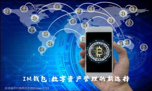 IM钱包：数字资产管理的新选择