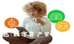 IM钱包：数字资产管理的新