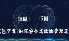 火币虚拟钱包下载：如何