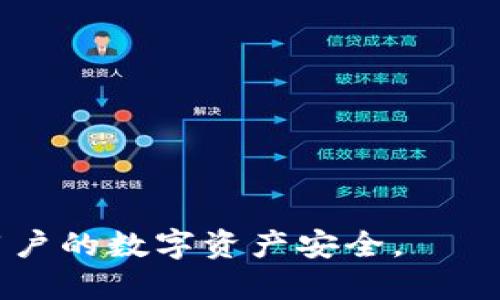 jiaotiUSDT如何安全便捷地转入TP钱包？/jiaoti
USDT, TP钱包, 数字货币, 转账, 加密钱包/guanjianci

近年来，随着加密货币的普及，越来越多的人开始关注并使用数字货币进行投资和交易。而USDT（即Tether）作为一种稳定币，因为其与美元的1:1挂钩特性，成为了很多投资者进行数字货币交易时的重要选择。TP钱包作为一款功能强大的数字货币钱包，其便捷的操作和安全的特点吸引了众多用户。本文将详细介绍如何将USDT安全便捷地转入TP钱包，并深入探讨相关问题。

一、什么是TP钱包？
TP钱包是一款多功能的加密货币钱包，它支持多种数字货币的存储与管理，包括但不限于比特币、以太坊、USDT等。TP钱包的设计注重用户体验，除了具备基本的转账、收款功能外，还提供了去中心化交易所、分布式应用（DApp）等功能，极大丰富了用户的数字资产管理体验。此外，TP钱包还强调了安全性，通过多重签名、私钥管理等功能，保障用户的资产安全。

二、USDT是什么？
USDT（Tether）是一种以美元为基础的稳定币，旨在将数字货币的波动性降低到与传统货币相等的水平。每个USDT都由Tether公司等值的美元储备支持，使得用户可以在数字货币与法币之间进行灵活转换。USDT有助于用户在加密市场中减少风险，便利他们在波动性较大的市场中进行交易。在TP钱包中使用USDT，可以方便地进行资金的存储与流转。

三、如何将USDT转入TP钱包
将USDT转入TP钱包的步骤相对简单，但为了确保操作的安全性和准确性，用户需要按照以下步骤进行操作：
ol
listrong下载与安装TP钱包：/strong首先，用户需要在手机应用商店中下载与安装TP钱包应用程序，支持iOS与安卓系统。安装后，打开应用并进行注册或者使用已有账户登录。/li
listrong创建或导入钱包：/strong用户需要创建一个新钱包或导入已有的钱包。如果创建新钱包，需要妥善保存好私钥与助记词，确保账户安全。/li
listrong获取USDT存款地址：/strong登录TP钱包后，点击“接收”按钮，选择USDT，然后系统会生成一个USDT的存款地址。用户需要复制这个地址，以便后续转账使用。/li
listrong从交易所或其他钱包转出USDT：/strong用户需要打开自己当前存放USDT的交易所或钱包，将复制的USDT地址粘贴到转账栏中，输入想要转账的金额，确认无误后发起转账。/li
listrong确认转账：/strong用户可以在TP钱包中查看转账状态，一旦交易被网络确认，USDT便会成功转入TP钱包。/li
/ol

四、转入USDT过程中需要注意的事项
在USDT转账过程中，用户需要注意以下事项以保障资产安全：
ul
listrong确认地址准确性：/strong在进行转账时，确保USDT存款地址复制无误，任何错误可能导致资产丢失，无法找回。/li
listrong选择正确的网络：/strongUSDT可能在不同的区块链网络中存在，如Ethereum ERC20、Tron TRC20等，用户需确认转账网络和地址是否匹配。/li
listrong留意网络手续费：/strong不同网络会产生不同的手续费，确保账户中有足够的余额支付手续费。/li
listrong及时确认到账：/strong一般情况下，USDT转账较快，但不同网络确认时间有所差异，用户需耐心等待。/li
/ul

五、常见问题
在实际操作中，用户可能会碰到一些问题，以下是五个常见问题和详细解答：

问题一：USDT转账失败的原因是什么？
USDT转账失败可能由多种原因造成，以下是几个常见的原因：
ul
listrong地址错误：/strong 如果用户在输入或复制USDT地址时出现错误，将导致转账失败或者资产丢失。/li
listrong手续费不足：/strong 转账时的手续费不足以支持转账，可能会导致交易被拒绝。确保在发送之前检查账户中是否有足够的余额支付手续费。/li
listrong网络拥堵：/strong 若区块链网络出现拥堵，转账确认时间可能会比预期长。如果交易长时间没有确认，有可能是网络问题。/li
listrong智能合约问题：/strong USDT在不同区块链上的转账是依靠智能合约完成的，合约本身出现异常也会导致转账失败。/li
/ul
为了避免这些问题，用户在转账前可以多进行检查，特别是地址的准确性与手续费的充足性。此外，用户可以选择较为活跃的时间进行转账，以确保网络的顺畅。

问题二：如何查询USDT转账状态？
查询USDT的转账状态可以通过以下方式进行：
ul
listrong钱包查看：/strong 用户可以在TP钱包的“交易记录”中查看到自己转账的状态信息，如确认次数、转账金额等。/li
listrong区块链浏览器：/strong 通过区块链浏览器（如Etherscan或TronScan）输入用户的USDT转账交易hash值，可以查询到转账详细信息，包括确认状态。/li
listrong联系支持：/strong 若用户在TP钱包中无法找到相关信息，可以联系TP钱包客服获取帮助，会有人为您核实转账状态。/li
/ul
建议用户在进行较大金额的转账时及时检查转账状态，以确保资金的安全。

问题三：TP钱包是否安全？
TP钱包作为一款广受欢迎的数字货币钱包，在安全性方面采取了一系列措施：
ul
listrong私钥管理：/strong 用户的私钥保存在本地，不会上传到云端，大大降低了被黑客攻击的风险。/li
listrong多重签名技术：/strong 钱包在转账时需要经过多重签名确认，增加了账户的安全性。/li
listrong实时监控：/strong TP钱包团队会实时监控网络异常，一旦发现安全隐患会立即采取措施保护用户资金。/li
listrong用户教育：/strong TP钱包还通过多种渠道对用户进行安全教育，提醒用户注意保管私钥和密码，防止诈骗行为。/li
/ul
虽然TP钱包在安全方面采取了严格措施，但用户仍然需要提高警惕，定期检查账户安全，避免在公共网络环境下进行转账操作。如遇到可疑活动，及时更改账户密码并联系客服进行处理。

问题四：USDT转账的手续费是多少？
USDT转账手续费因网络而异，具体如下：
ul
listrongEthereum网络（ERC20）：/strong 当网络繁忙时，手续费可能较高，通常需要以Gwei为单位支付，手续费的金额波动较大。/li
listrongTron网络（TRC20）：/strong Tron网络的手续费普遍较低，转账时通常只需几美分即可完成。/li
listrong其他网络： /strong 不同网络可能有不同的手续费标准，用户可以在操作前查看具体费用。/li
/ul
用户在转账时应根据网络情况合理设置手续费，以确保交易能够及时得到确认。同时，建议在非高峰时段进行转账以节省费用。

问题五：转账USDT与其他加密货币有什么区别？
转账USDT与其他加密货币（如比特币、以太坊等）有以下区别：
ul
listrong波动性：/strong USDT作为稳定币，其价格相对稳定，与法币的价值高度挂钩，因此在转账过程中不易受到市场波动的影响。/li
listrong使用场景：/strong USDT常用于交易所内的法币交易与计价，转账后可快速转换为其他加密货币。而其他加密货币的转账更注重价值存储。/li
listrong手续费： /strong 不同加密货币的转账手续费差异很大，USDT的手续费通常较低，特别是在Tron网络上转账时，费用相对友好。/li
/ul
在实际应用中，USDT以其稳定性和低手续费的优势，在数字货币交易中倍受欢迎，尤其适合用于资产转移与管理。

总结：将USDT安全便捷地转入TP钱包并不是一件复杂的事情，只要用户按照上述步骤操作，并注意转账的安全事项，就能实现顺利转账。同时，关注常见问题，可以更好地保护用户的数字资产安全。