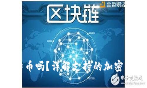 思考并且的优质

小狐狸钱包能放比特币吗？详解支持的加密货币与使用注意事项