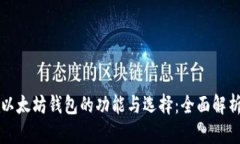 以太坊钱包的功能与选择