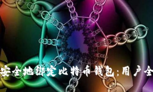 如何安全地绑定比特币钱包：用户全攻略