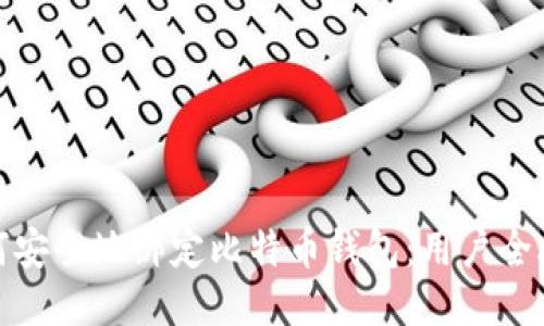 如何安全地绑定比特币钱包：用户全攻略
