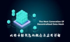 比特币轻钱包的概念与应