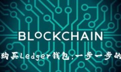 如何顺利购买Ledger钱包：