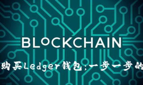 如何顺利购买Ledger钱包：一步一步的详细指南
