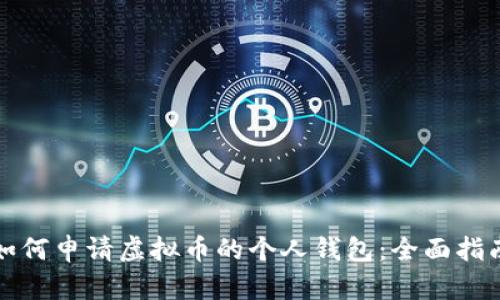 如何申请虚拟币的个人钱包：全面指南