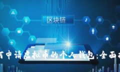 如何申请虚拟币的个人钱