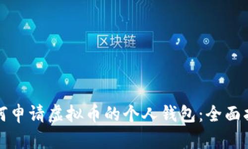 如何申请虚拟币的个人钱包：全面指南