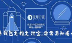 比特币钱包支持支付宝，