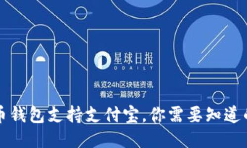 比特币钱包支持支付宝，你需要知道的一切