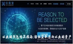 以太坊钱包购买指南：轻