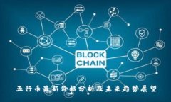 五行币最新价格分析及未