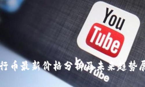 五行币最新价格分析及未来趋势展望