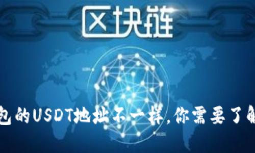 每个钱包的USDT地址不一样，你需要了解的信息