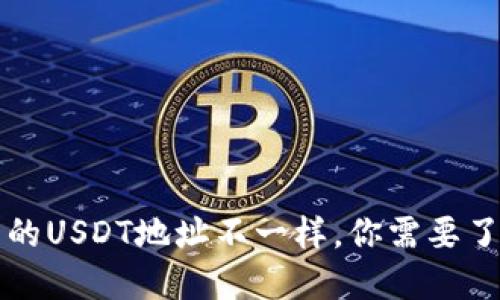 每个钱包的USDT地址不一样，你需要了解的信息