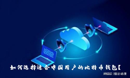如何选择适合中国用户的比特币钱包？