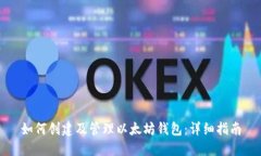 如何创建及管理以太坊钱