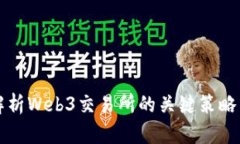 全面解析Web3交易所的关键
