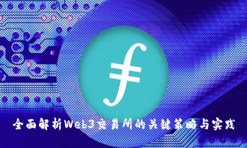 全面解析Web3交易所的关键策略与实践