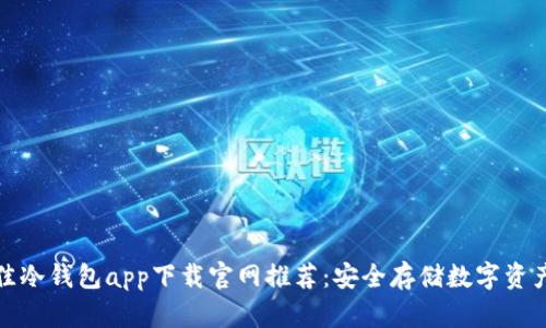  2023年最佳冷钱包app下载官网推荐：安全存储数字资产的终极指南