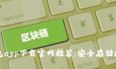  2023年最佳冷钱包app下载官