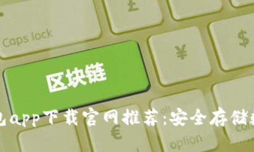  2023年最佳冷钱包app下载官网推荐：安全存储数字资产的终极指南
