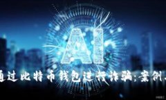 黑客如何通过比特币钱包