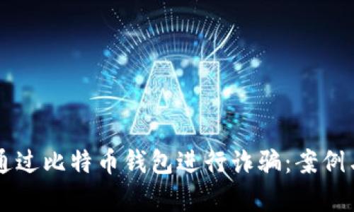 黑客如何通过比特币钱包进行诈骗：案例与防范指南