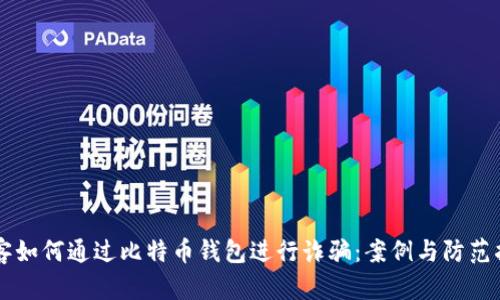 黑客如何通过比特币钱包进行诈骗：案例与防范指南