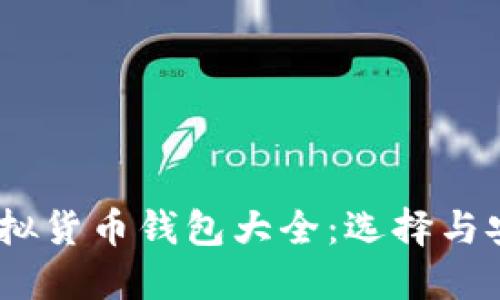 USDT虚拟货币钱包大全：选择与安全指南