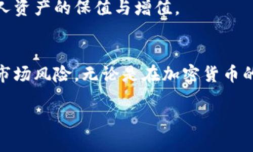   如何用USDT购买BTC：全面指南 / 
 guanjianci USDT, BTC, 加密货币, 交易所 /guanjianci 

引言
随着数字货币市场的迅猛发展，越来越多的人开始关注加密货币交易。特别是比特币（BTC）和泰达币（USDT），这两种数字资产在市场中占据着重要的地位。很多投资者选择用USDT购买BTC，因为USDT是一种与美元挂钩的稳定币，相对其他加密货币价格波动小，更加便于交易和避险。

在这篇文章中，我们将介绍如何使用USDT购买BTC的详细步骤，以及在这个过程中需要注意的事项。无论你是加密货币交易的新手，还是经验丰富的投资者，本文都会为你提供有用的信息和建议。

如何用USDT购买BTC的步骤
首先，你需要选择一个合适的加密货币交易所。现在许多交易所支持USDT与BTC的交易，具体步骤如下：

h4步骤一：选择交易所/h4
选择一个可靠的交易所非常重要。当前，币安（Binance）、火币（Huobi）、OKEx等都是比较常用的交易所。在选择时，你需要关注以下几点：
ul
    li安全性：确保交易所有良好的安全记录和用户评价。/li
    li手续费：不同交易所的手续费不同，比较后选择最适合你的。/li
    li支持的交易对：确保交易所支持USDT/BTC这一交易对。/li
/ul

h4步骤二：注册账户/h4
在你选择的交易所注册账户，通常需要提供邮箱、手机号等信息。完成注册后，建议开启双重认证，以增加账户的安全性。

h4步骤三：充值USDT/h4
注册完成后，登录账户并充值USDT。如果你已经在其他地方持有USDT，可以将其转账到你的交易所账户。通常交易所会提供你的充值地址，将USDT转账到该地址即可。如果没有USDT，那么可以通过其他方式（比如用法币购买）获取USDT。

h4步骤四：下单买入BTC/h4
充值完成后，进入交易页面，选择USDT/BTC交易对。在此页面，你会看到当前BTC的市场价格以及可用的买入和卖出订单。你可以选择市价单（按现在市场价购买）或限价单（设置自己想购买的价格）。输入购买数量，确认订单，交易所会自动成交。

h4步骤五：提取BTC/h4
交易成功后，你的账户中将会显示相应的BTC。若你不打算继续在交易所中持有，可以将BTC提取到个人钱包中进行存储。选择钱包地址时，一定要确保地址的准确性，以免资金丢失。

注意事项
在进行USDT购买BTC的操作过程中，有一些注意事项需要牢记：
ul
    li市场波动：加密货币市场价格波动很大，要随时关注市场动态，选择合适的入场时机。/li
    li交易费：了解清楚交易所的手续费，合理安排投资预算。/li
    li风险控制：投资加密货币要有风险意识，尽量不要投资超出自己承受能力的资金。/li
/ul

常见问题解答
接下来，我们将详细解答关于用USDT购买BTC的一些常见问题。

一、使用USDT购买BTC的安全性如何？
安全性是加密货币交易中最重要的因素之一。在选择交易所时，用户应该首要关注其安全性。很多大型交易所均采取了多重安全措施，比如冷钱包存储、双重验证等，来保护用户资产的安全。

此外，交易过程中有很多流行的安全实践，包括定期更改密码、使用复杂密码、不在公共网络下进行交易等。用户还可以将其剩余的BTC提取到离线硬件钱包中，以避免在线交易所被黑客攻击导致的资金损失。

总之，使用USDT购买BTC本身并不会增加安全风险，但必须确保交易在一个安全、可靠的环境中进行。

二、怎样选择合适的交易所？
在选择交易所时，有几个关键因素：
ul
    listrong声誉：/strong选择知名度较高、用户评价好的交易所，这样安全性更有保障。/li
    listrong费用：/strong比较各种交易所的收费标准，一些平台的交易手续费相对较低。/li
    listrong平台稳定性：/strong查看交易所的服务器稳定性和交易流畅性，确保高峰期也能正常交易。/li
/ul

有些交易所提供的交易界面也会影响用户的交易体验，务必选择界面直观、操作简单的交易所。最后可以通过模拟交易或小额交易来测试交易所的服务和功能。

三、如何避开USDT的潜在风险？
USDT作为一种稳定币，其价值相对稳定，但依然存在一些潜在的风险：
ul
    listrong透明性：/strongUSDT的发行公司Tether曾因缺乏透明度而受到质疑，投资者应对此保持关注。/li
    listrong法律风险：/strong部分国家和地区对稳定币的监管尚不明确，可能会影响本地用户的使用。/li
    listrong流动性风险：/strong在特定市场情况下，USDT可能会出现流动性不足的情况，造成变现困难。/li
/ul

因此，投资者在使用USDT时，可以关注相关法律政策和市场动态，适时调整投资策略，避免潜在风险的影响。

四、能用其他法币或加密货币购买BTC吗？
除了USDT，实际上还有多种方式购买BTC：
ul
    listrong法币购买：/strong许多交易所支持用户使用信用卡、借记卡、银行转账等法币方式直接购买BTC。/li
    listrong其他稳定币：/strong如USDC、DAI等其他稳定币也可以用于购买BTC，具体需根据各交易所的支持情况而定。/li
    listrong币对交易：/strong有些交易所支持不同加密货币之间的交易，比如ETH/BTC，也可以通过其他加密货币交易获取BTC。/li
/ul

投资者可以根据自己的需求和市场情况选择最适合的购买方式。

五、USDT和BTC的市场前景如何？
USDT的市场前景与加密货币市场整体趋势息息相关。作为一种稳定币，USDT的需求在市场波动频繁时期往往会上升，因为投资者需要避险或进行交易。未来USDT在跨境支付、数字资产交易等领域的应用将可能扩大其市场份额。

BTC作为第一个也是最为知名的加密货币，其地位独特且市场影响力强，目前Crypto Adoption指数正在提升，越来越多的商家和平台开始接受BTC支付，这将进一步促进BTC的使用和价值增长。此外，随着越来越多机构投资者的进入，BTC的风险和收益比也在不断变化，很多分析师对其长期价格持乐观态度。

总体看来，USDT和BTC都将在未来的数字资产生态中继续扮演重要角色，投资者所需做的就是深入了解市场动态，把握好投资时机，控制风险，从而实现个人资产的保值与增值。

结论
通过上述的详细介绍，大家应该对如何用USDT购买BTC有了更清晰的认识。关键在于选择合适的交易所、了解市场动态、掌握交易技巧，并时刻要慎重对待市场风险。无论是在加密货币的投资和交易中，方向和节奏都会影响到资金的安全和回报率。在这个高速变化的领域，持续学习和适时调整策略，始终是每位投资者应当具备的重要素质。

希望本文能够为你在数字货币市场的投资之路提供一些有益的指导，愿你能在这个新兴市场中获得成功。
