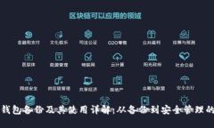 比特币钱包备份及其使用