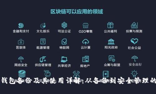 比特币钱包备份及其使用详解：从备份到安全管理的全流程