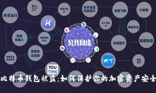 比特币钱包被盗：如何保护你的加密资产安全