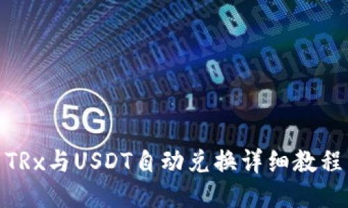 TRx与USDT自动兑换详细教程