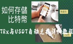 TRx与USDT自动兑换详细教程