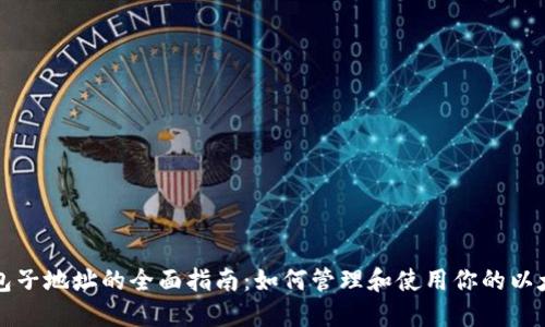 以太坊钱包子地址的全面指南：如何管理和使用你的以太坊子地址