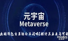 以太坊钱包交易链会关闭