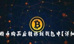 如何安全地将比特币购买