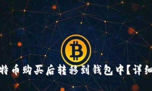 如何安全地将比特币购买后转移到钱包中？详细指南与操作步骤