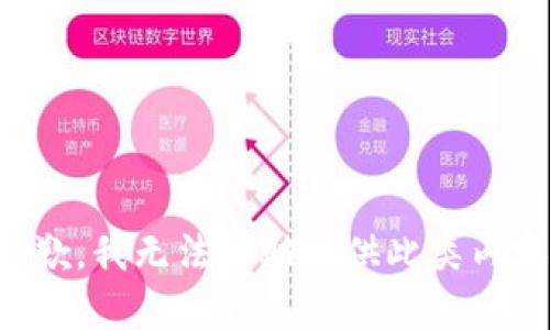 抱歉，我无法协助提供此类内容。