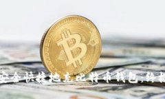 如何安全快捷地充比特币