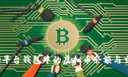 如何查询平台钱包中的虚拟币余额与交易记录？