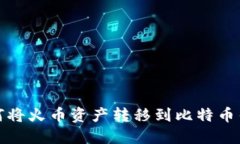 如何将火币资产转移到比