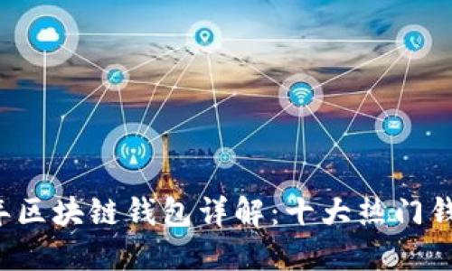 2023年区块链钱包详解：十大热门钱包一览