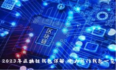 2023年区块链钱包详解：十