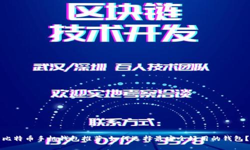 比特币手机钱包推荐：如何选择最安全好用的钱包？